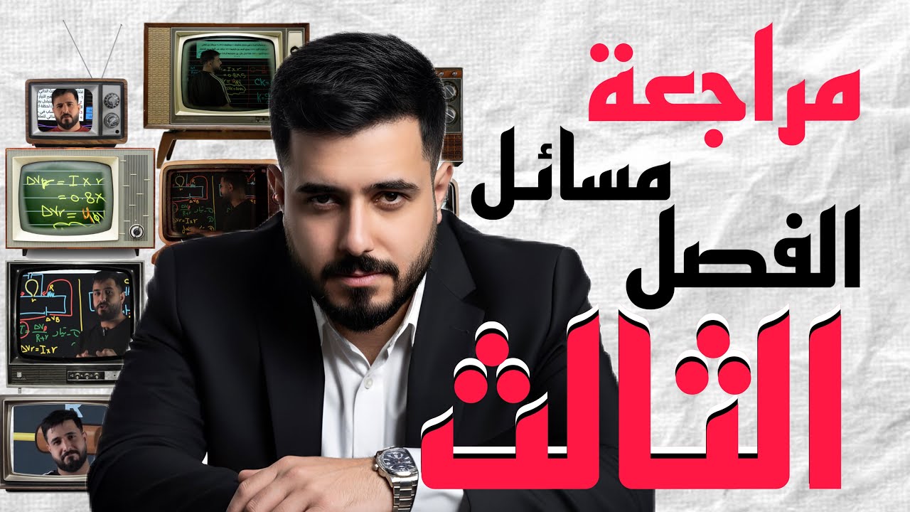 جميع مسائل الفصل الثالث || للصف السادس علمي || 