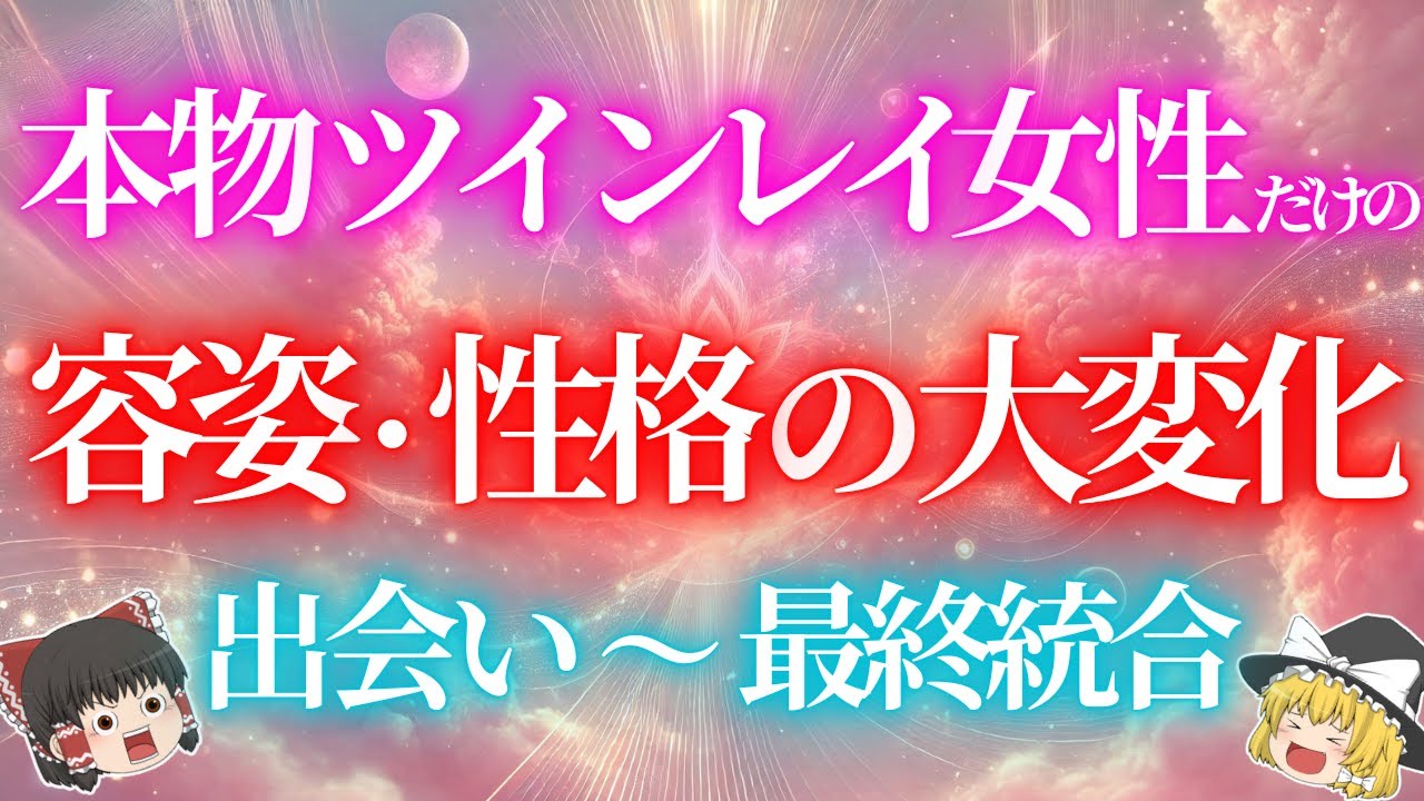 本物ツインレイ女性だけが経験する最終統合を迎えるまでの容姿・性格の驚愕の変化について解説します。【ゆっくり解説】【ゆっくりスピリチュアル】
