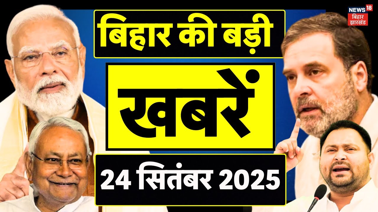 Bihar Election 2025 : बिहार की ताजा खबरें | Congress CWC Meeting | Nitish Kumar | Bihar Chunav