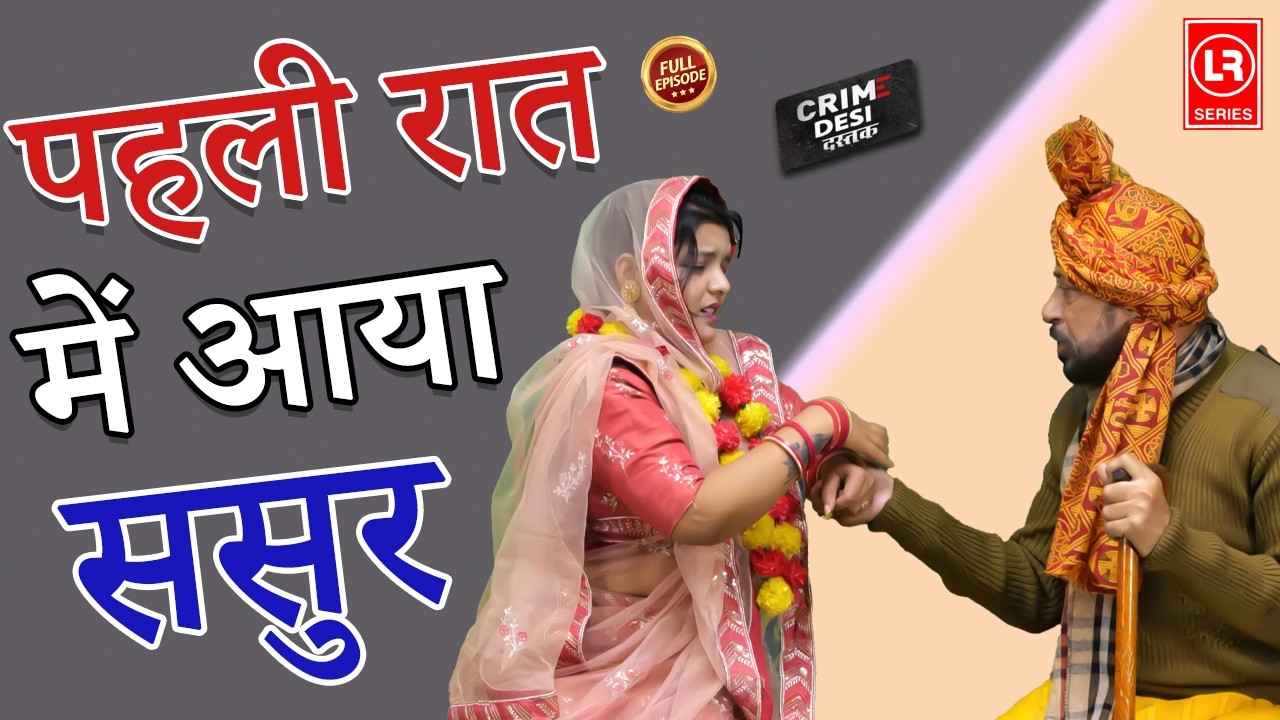 #dulhan पहली रात में आया ससुर | Sasur Ki Bahu Pe Nazar | Lala Cassette HD