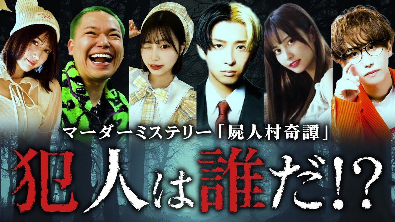 【超大作！】マーダーミステリー「屍人村奇譚」出演者：ヒカル×相馬トランジスタ×唯井まひろ×花咲れあ×白雪りら×飯田祐基※ネタバレあり