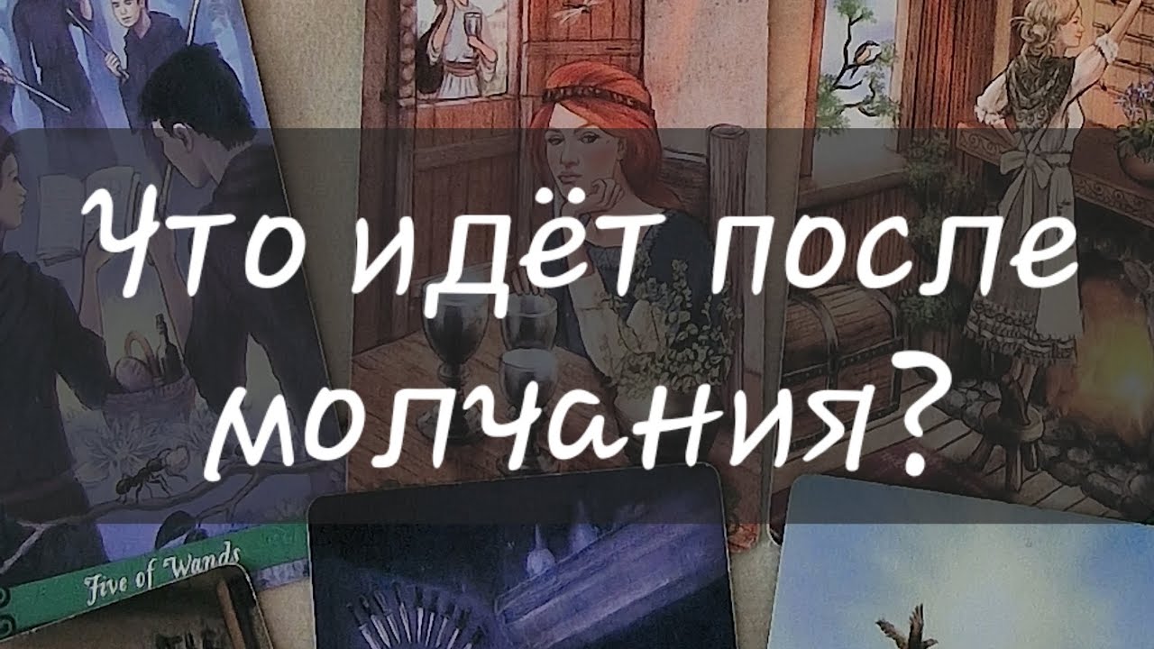 🧐 ЧТО ИДЁТ ПОСЛЕ МОЛЧАНИЯ?#тароонлайн #молчание #тарорасклад #таропрогноз #отношения 