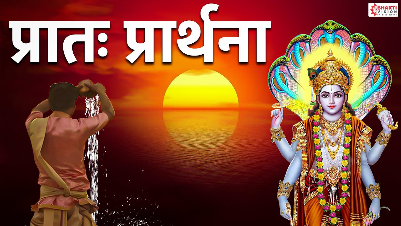 Pratah Prarthana - प्रातः प्रार्थना || ॐ पूर्णमदः पूर्णमिदं || Morning Prayers | Subah Ki Prathna