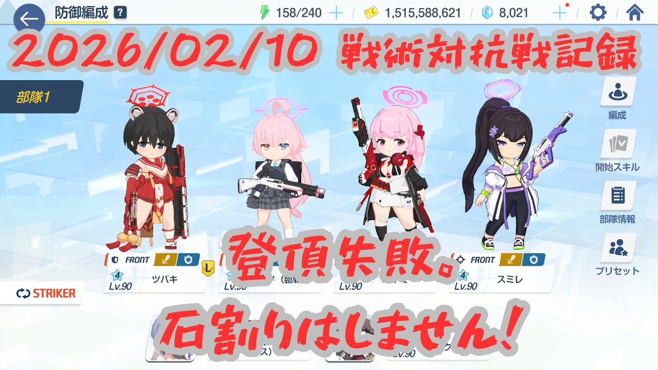 【ブルアカ】20260210_戦術対抗戦記録