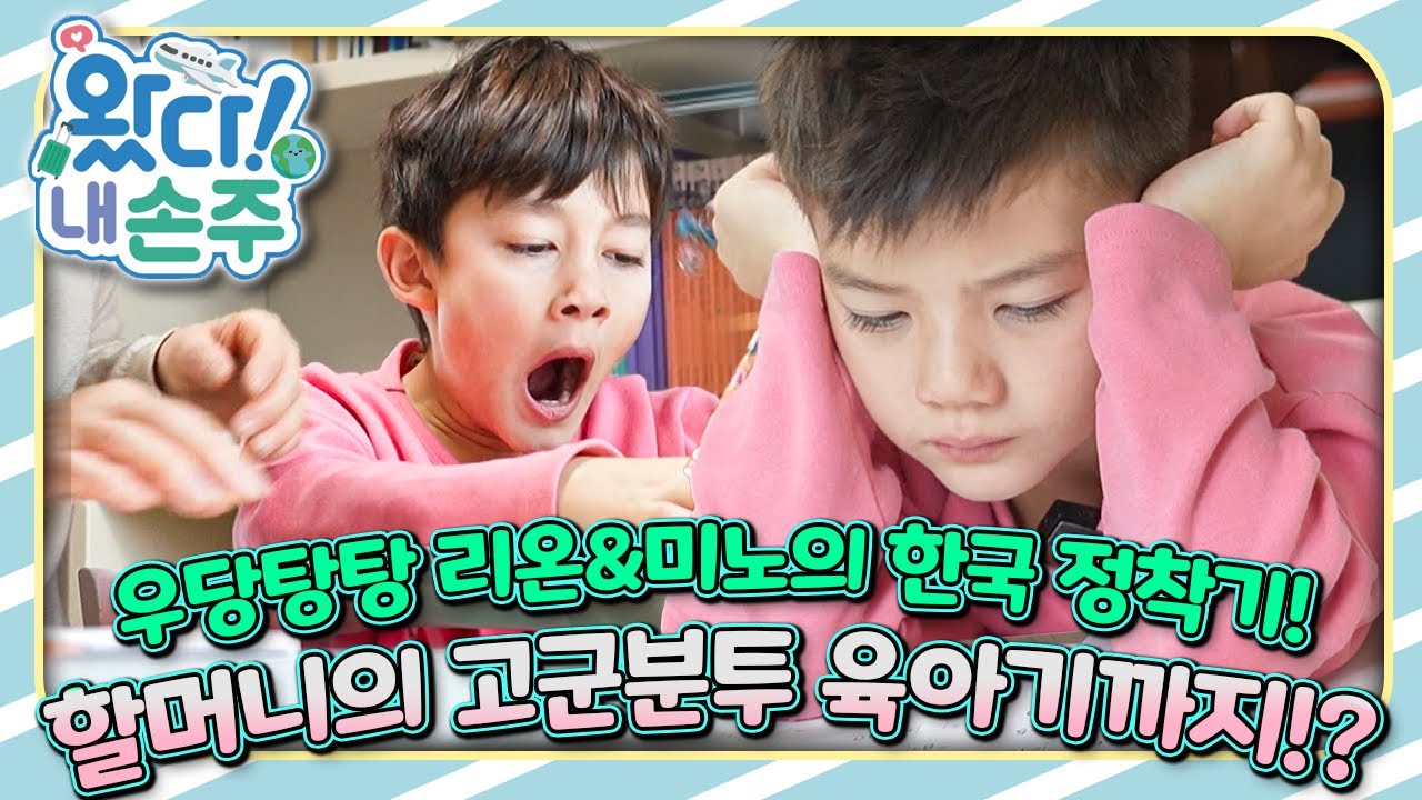 🇦🇹자유분방한 형제와 학구열 넘치는 할머니의 좌충우돌 한국살이!｜👵🏻왔다! 내 손주🧓🏻｜국제가정｜조부모｜리얼리티｜EBS키즈｜[EBS놀이터]