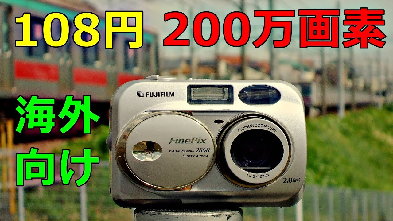 【ジャンク】108円 富士フイルム Finepix2650 動作検証・作例 2002年発売200万画素の海外向けモデル