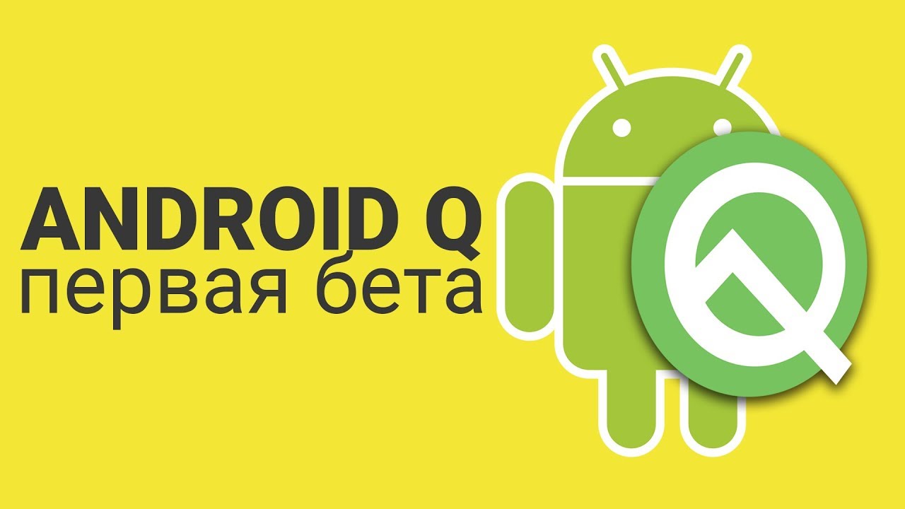 Android Q &ndash; первый взгляд на новые фишки системы