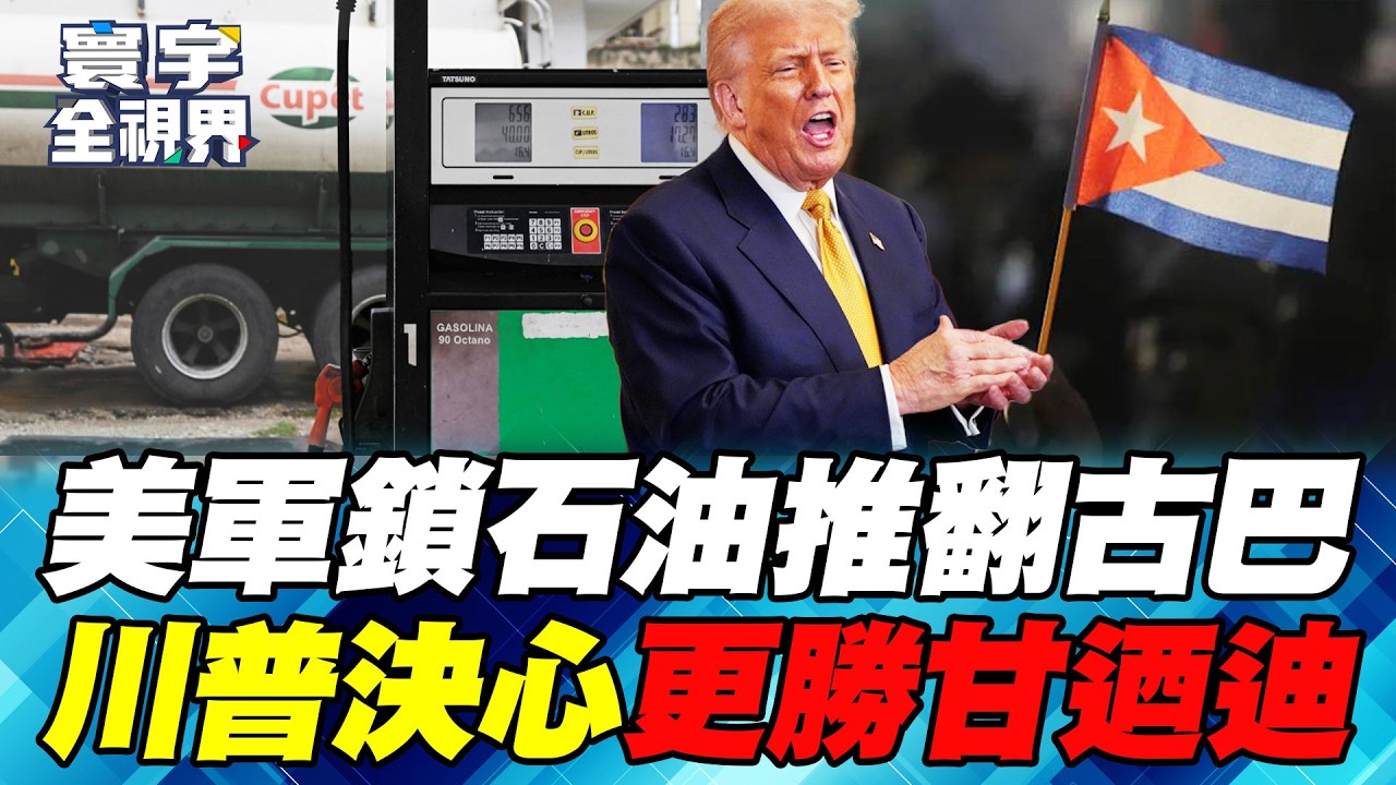 美軍封鎖古巴石油！哈瓦那「國際緊急狀態」號招全球起義！川普不怕釀成另一場「豬玀灣事件」？【#寰宇全視界】20260131-P3 何戎 馬準威  鍾志東 施孝瑋