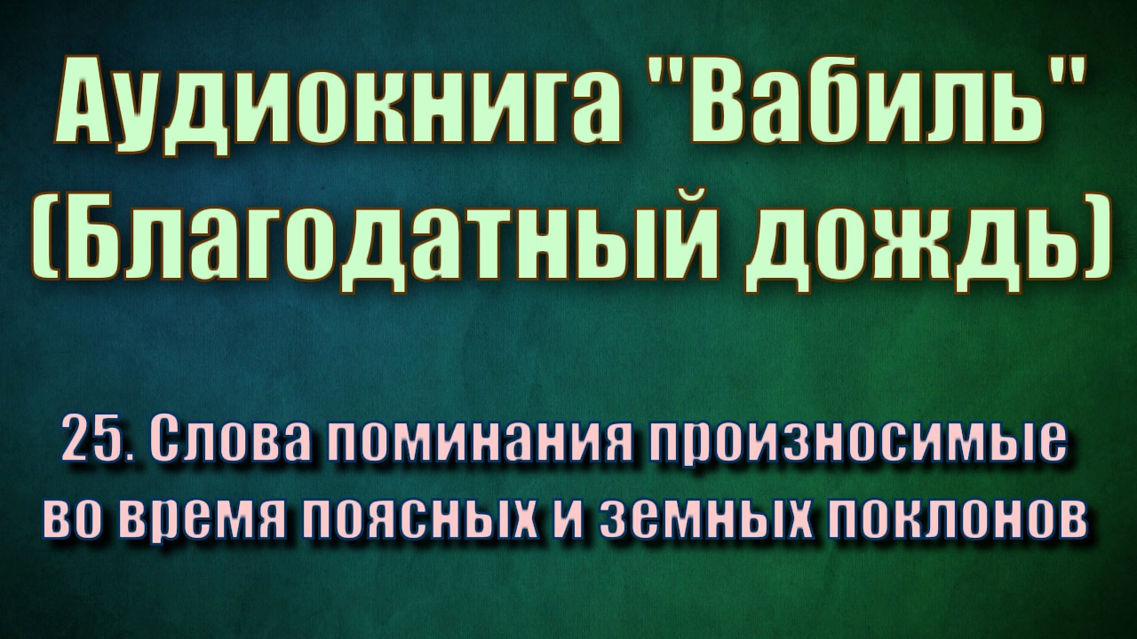 25. Слова поминания произносимые во время поясных и земных поклонов
