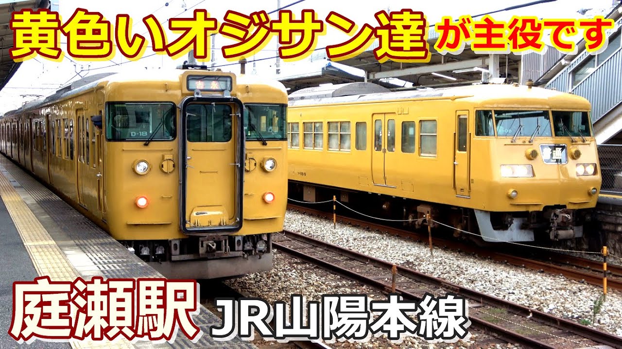 【JR山陽本線】朝ラッシュ時の庭瀬駅にて／2020年11月　#KAZUの鉄道館