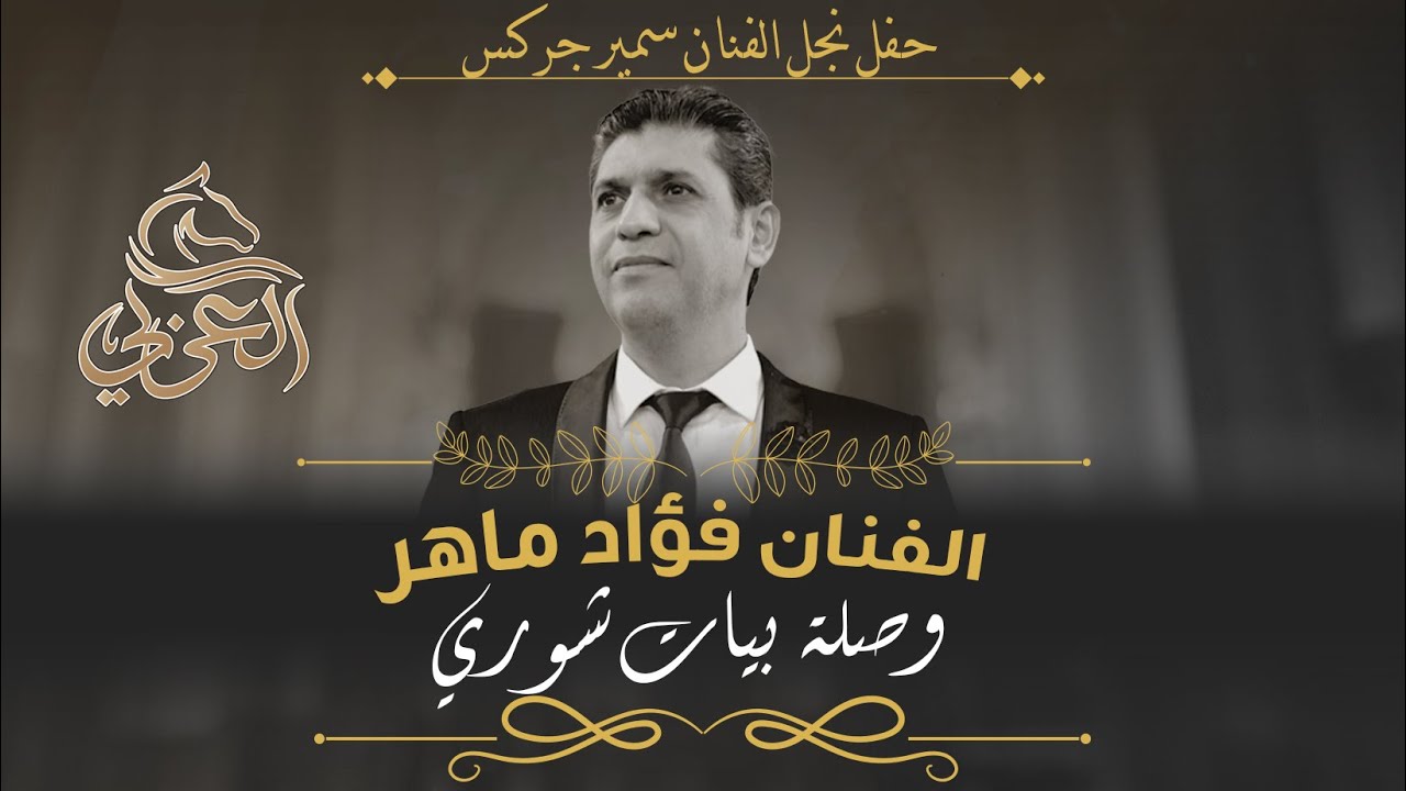 من حفل نجل الفنان سمير جركس وصلة الفنان فؤاد ماهر الكاملة
