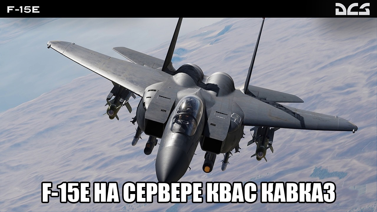 DCS World | PVE сервер =БК2= Котёл | Вылет на F-15E
