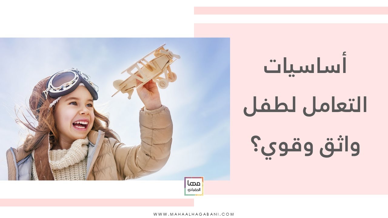 أساسيات التعامل لطفل قوي وواثق!