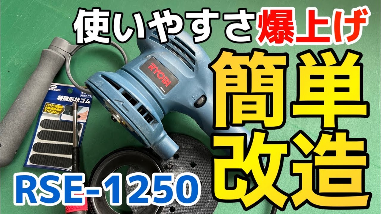 必ずやるべき！！RSE-1250を使いこなすなら、この方法♪【研磨沼 改造編】