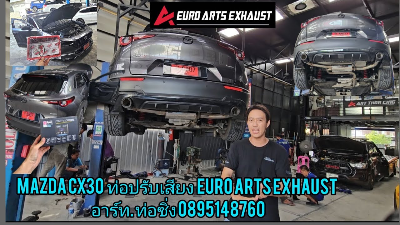 CX30. ปรับเสียงได้ ท่อเสียงซุปเปอร์คาร์. EURO ARTS EXHAUST อาร์ท ท่อซิ่ง 0895148760
