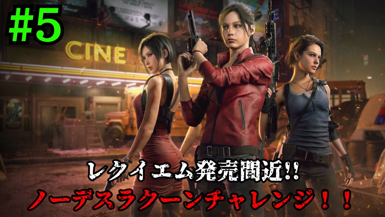 ［バイオRE:2 RE:3］レクイエム発売前にノーコンでラクーンシティ脱出に挑戦！！［RESIDENT EVIL 2 REMAKE］