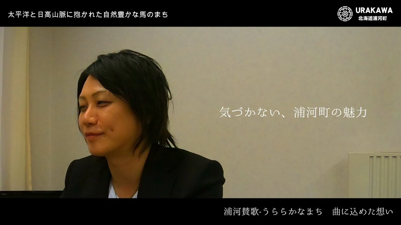 桜村眞さん、浦河賛歌『うららかなまち』の制作背景と曲に込めた想いを語る動画インタビュー