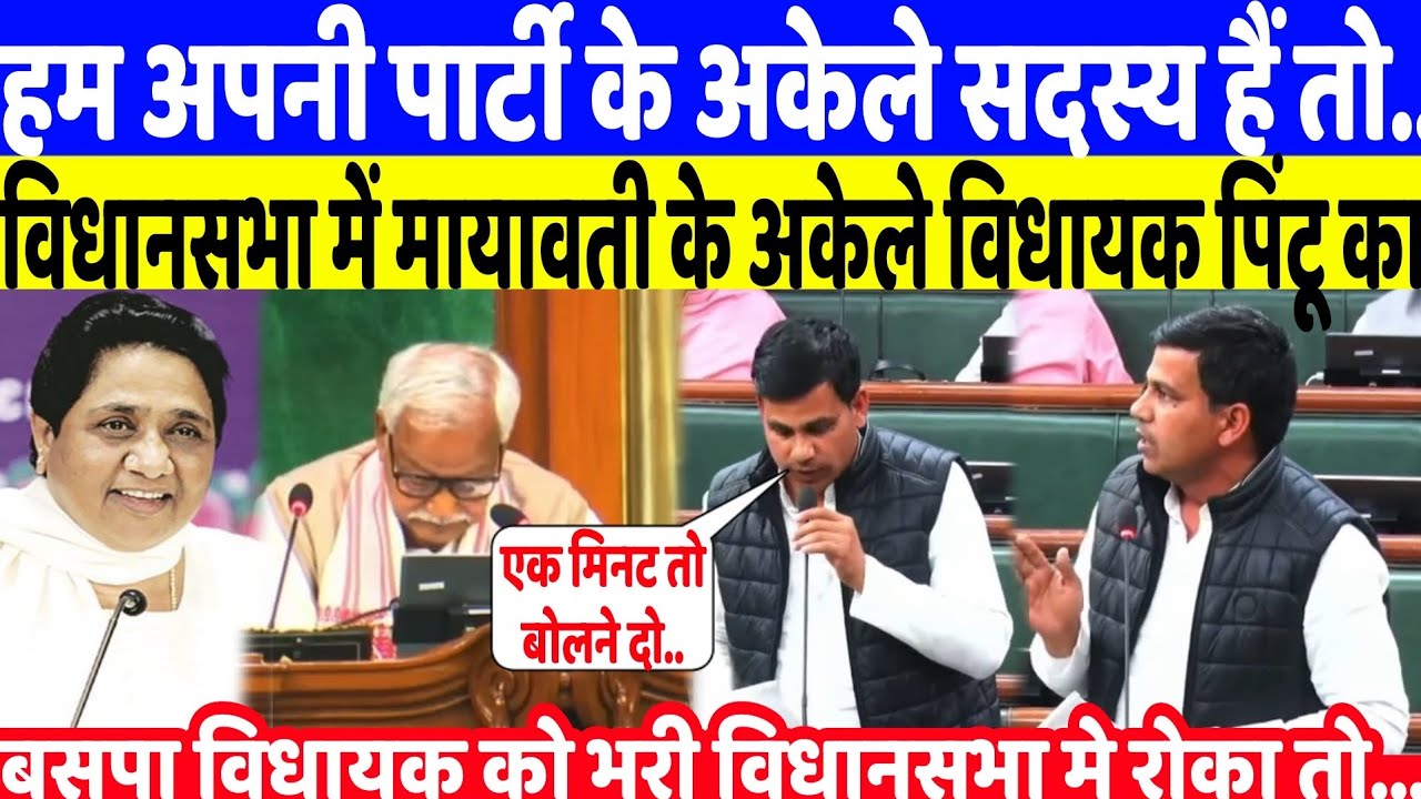 भरी विधानसभा में मायावती के विधायक पिंटू यादव को जब अध्यक्ष ने बोलने से रोका तो मचा बवाल और फिर.|BSP