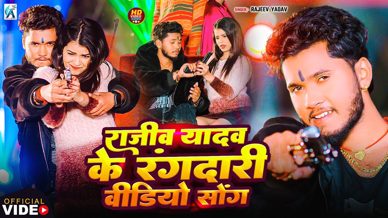 #Video | राजीव यादव का सभी वायरल गाना एक साथ | #Rajeev Yadav | #Nonstop #Maghi Song 2026 | #jukebox