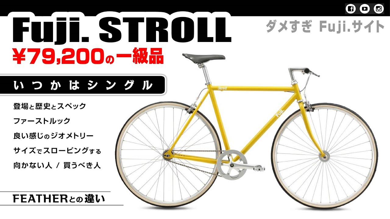フジバイクス ストロール Fuji. STROLL  #シングルバイク #クロモリ #セブ島チャリダー #フラットバー #ロードバイク #クロスバイク #自転車大好き