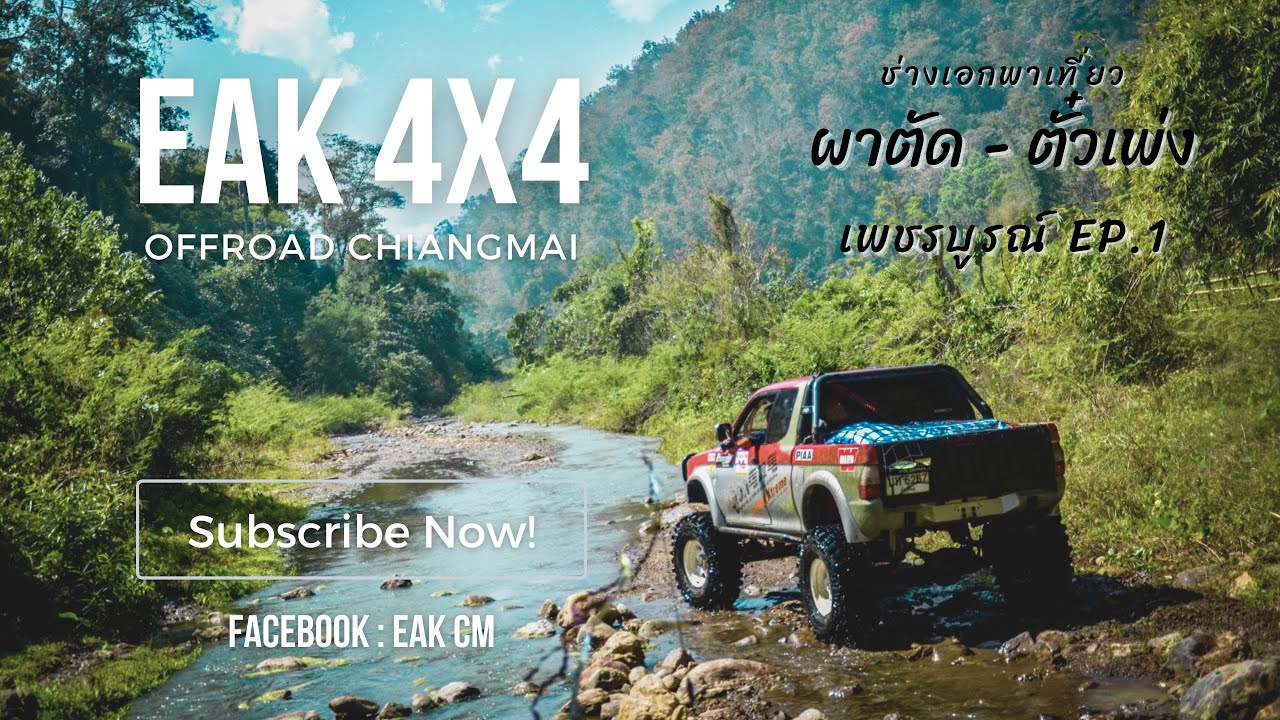 ผาตัด - ตั๋วเพ่ง เพชรบูรณ์Eak 4x4 EP.1  17,18/06/2566