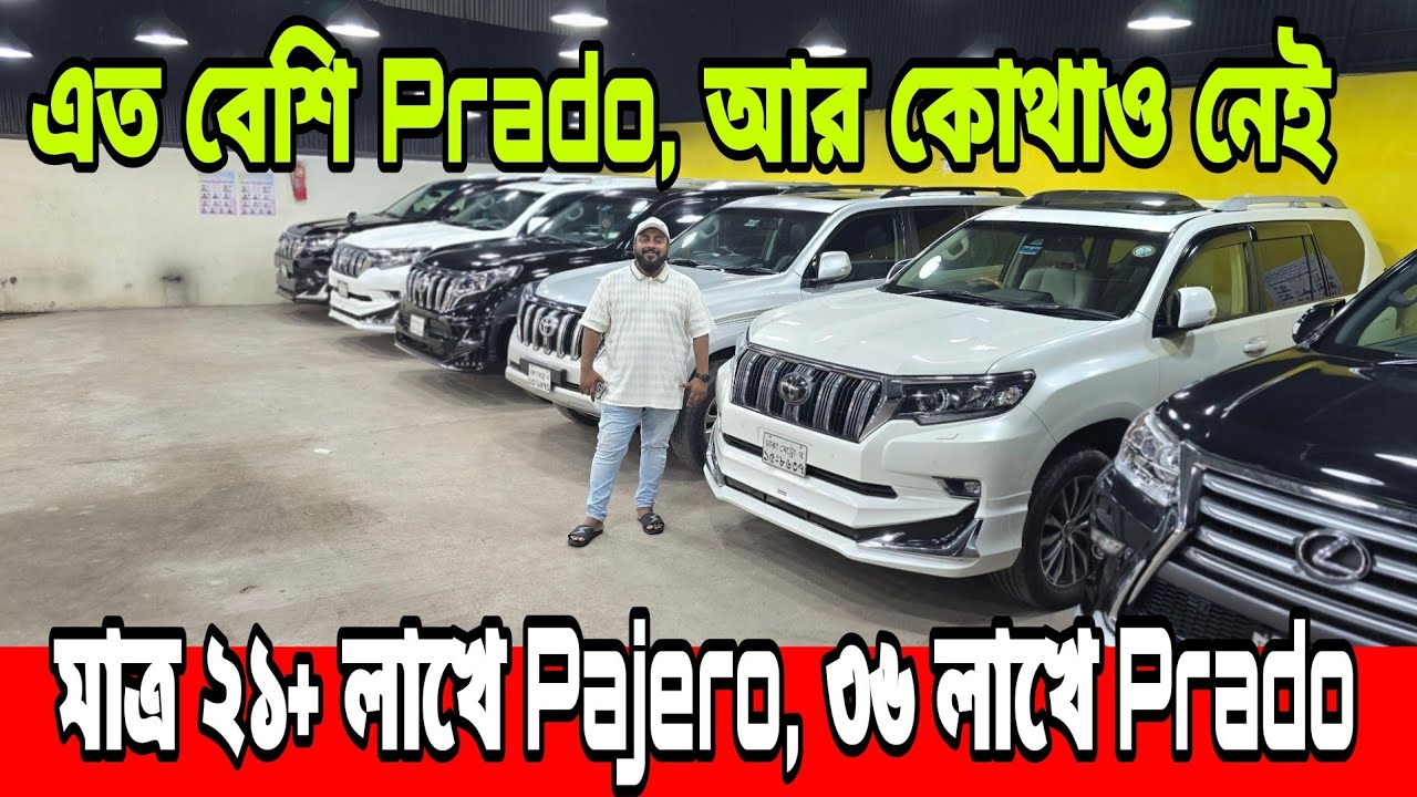 মাত্র ২১+ লাখে Pajero, ৩৬+ লাখে Prado | দেশের সব থেকে বেশি ৭ সিট, সানরুফসহ তেলের Prado এক শোরুমে