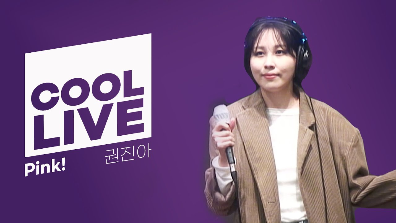 쿨룩 LIVE ▷ 권진아 'Pink!' / [헤이즈의 볼륨을 높여요] I KBS 221018 방송