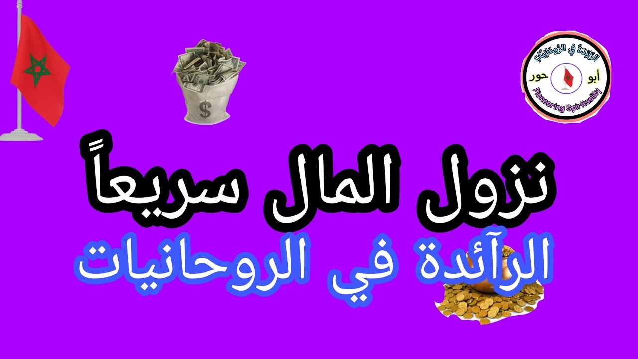 نزول المال سريعا.@الرَّآئِدَةُ فِي الرَّوْحَانِيَاتِ