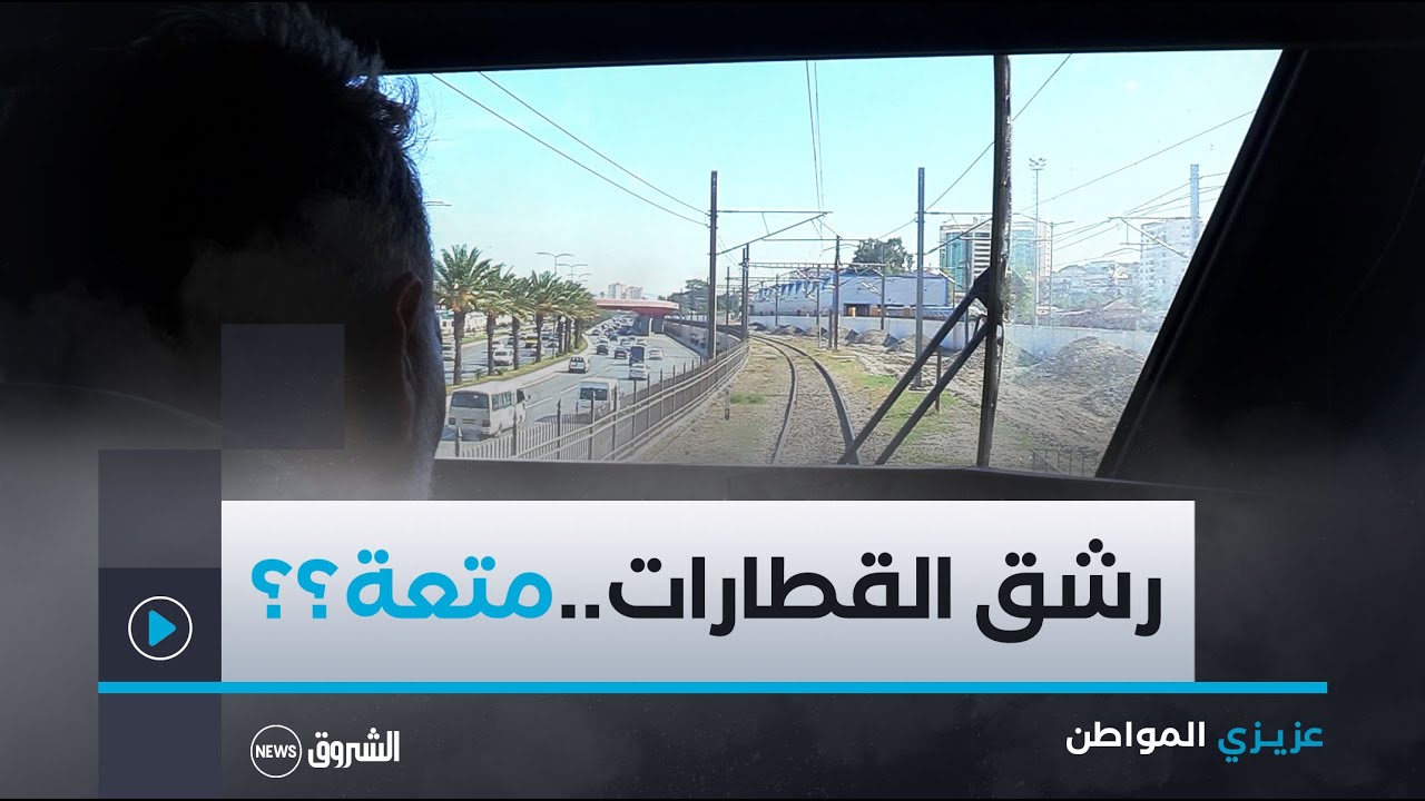عزيزي المواطن | العدد الثاني: رشق القطارات بالحجارة..