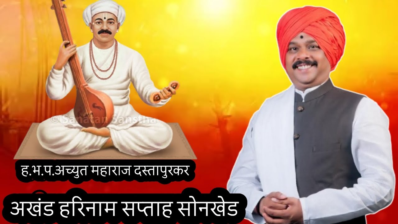 ह.भ.प.अच्युत महाराज दस्तापुरकर मालक अखंड हरिनाम सप्ताह सोनखेड