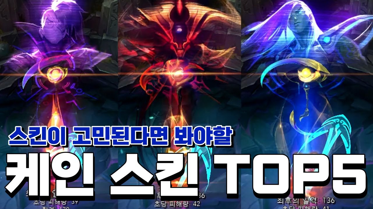 케인 유저라면 봐야 할 케인스킨 TOP5