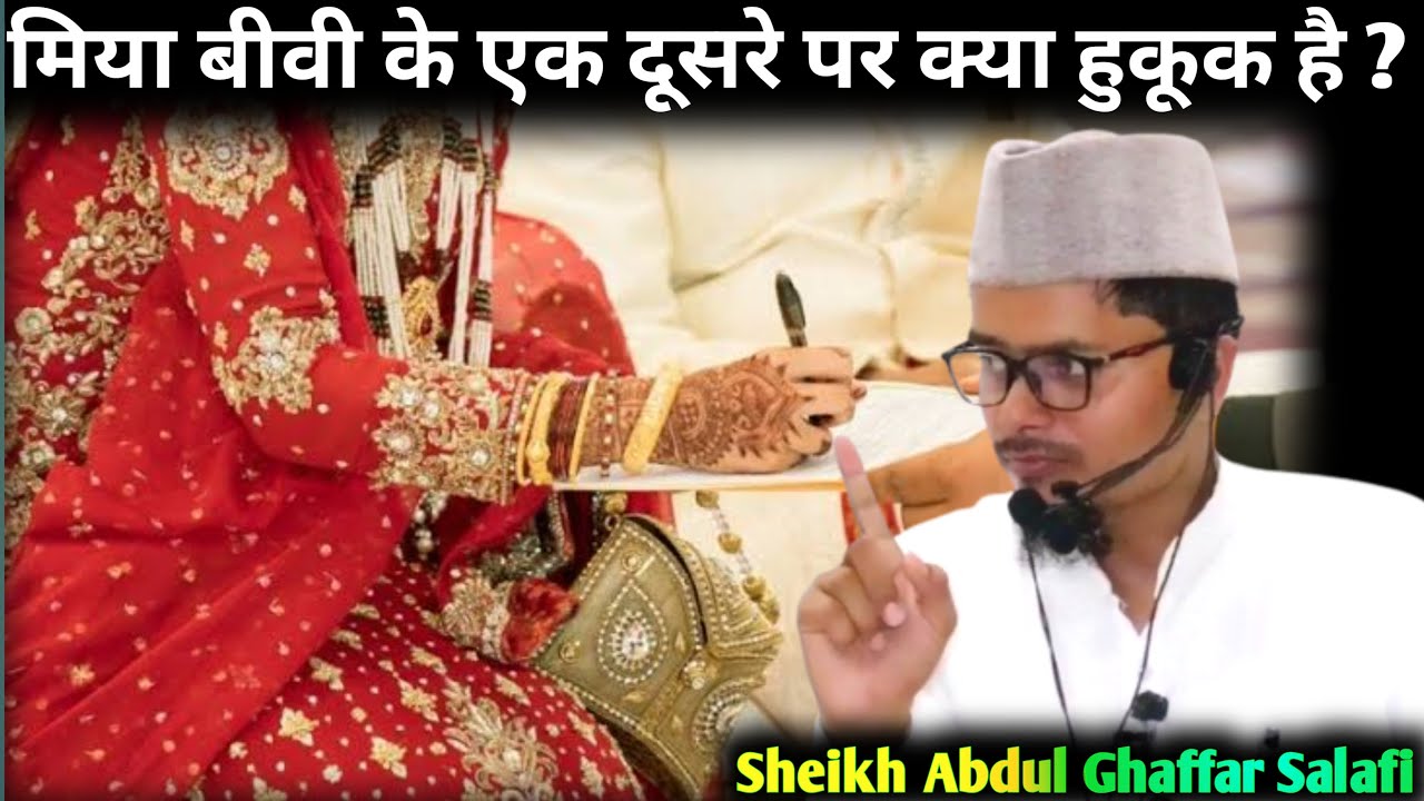 Miya Biwi Ke Ek Dusre Par Huqooq | By Sheikh Abdul Ghaffar Salafi Husband Wife