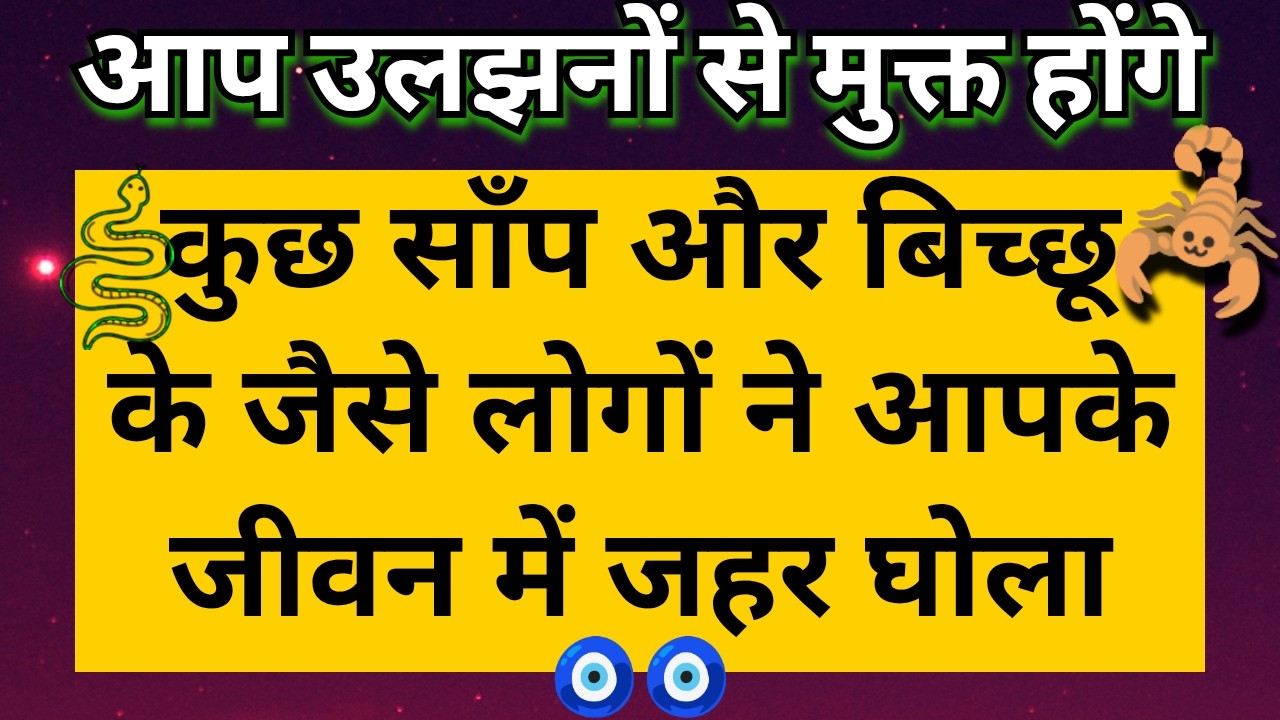 🦂 कुछ सांप और बिच्छु जैसे लोगों ने आपके जीवन में जहर घोला था 🐍 अब आप सभी उलझनों से मुक्त होंगे ✌🏾 🧿🧿