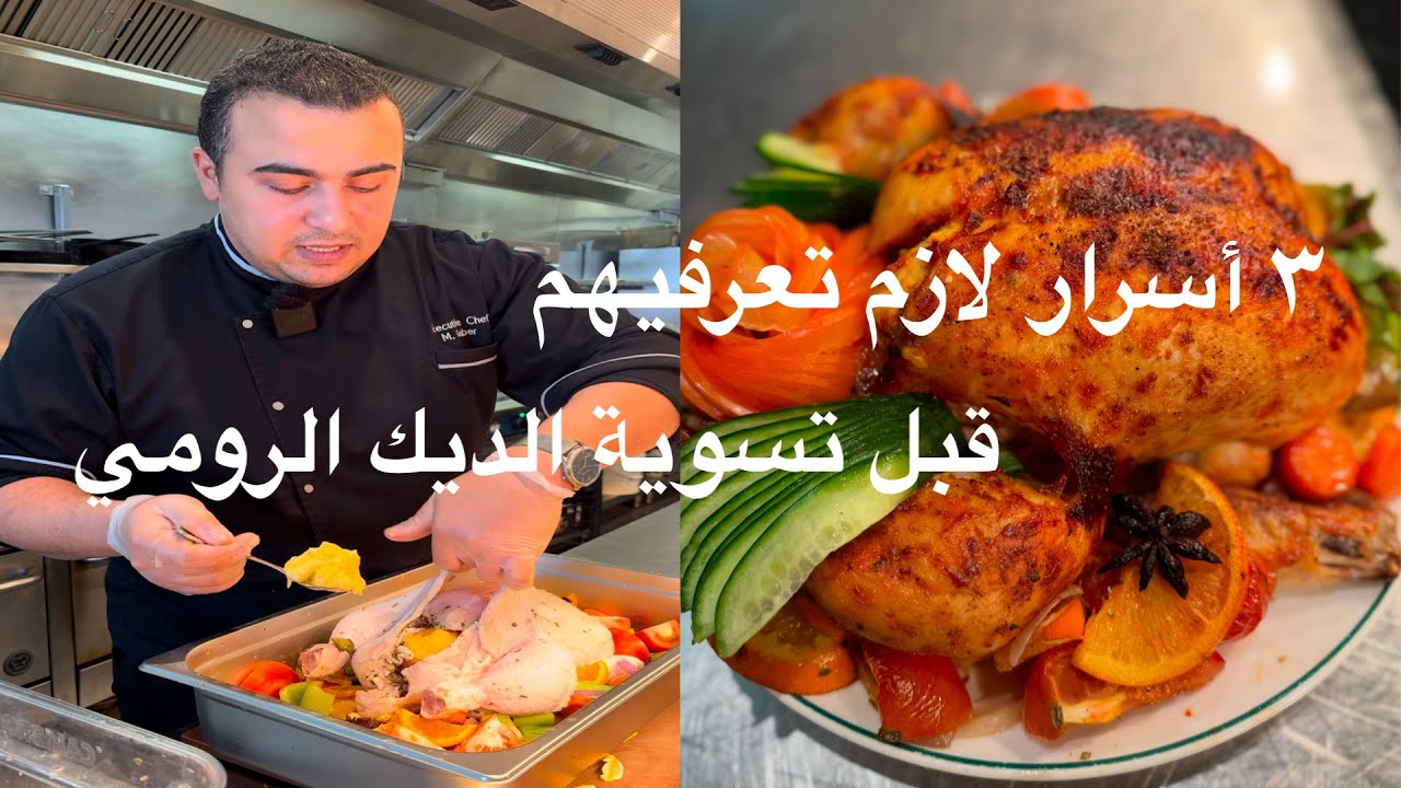 طريقة الديك الرومي المشوي في الفرن و ٣ اسرار عن التسوية لازم تعرفيهم  علشان تكون النتيجة مظبوطة 💯👌😋