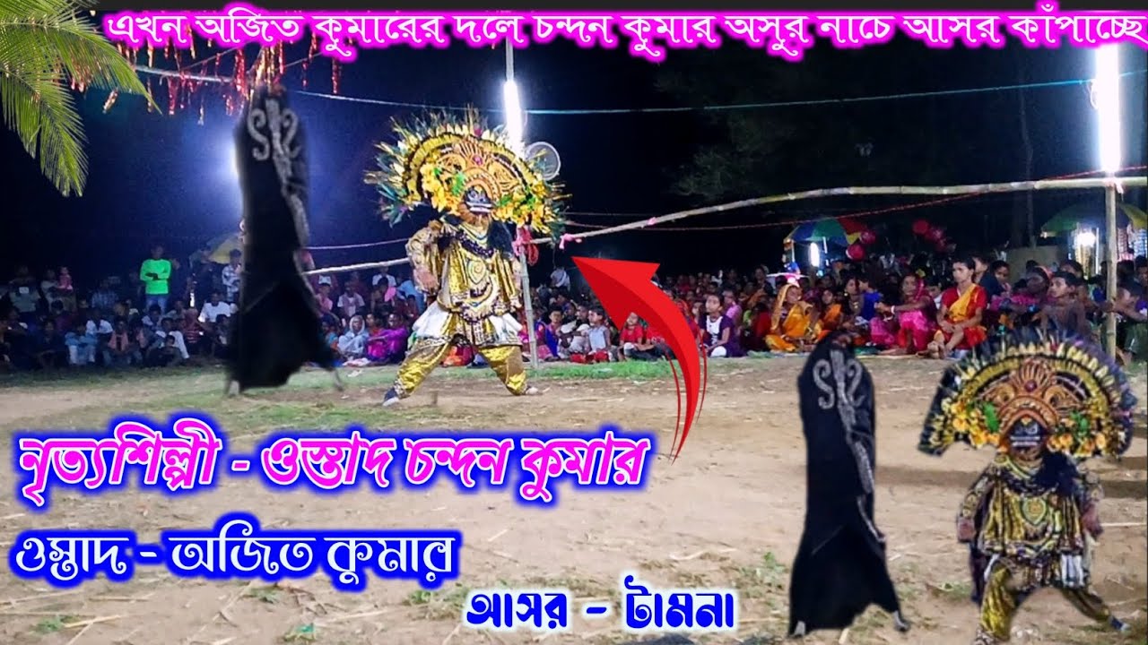 এখন অজিত কুমারের দলে চন্দন কুমার অসুর নাচে আসর কাঁপাচ্ছে ❗ajit kumar chhau nach❗ asur nach 