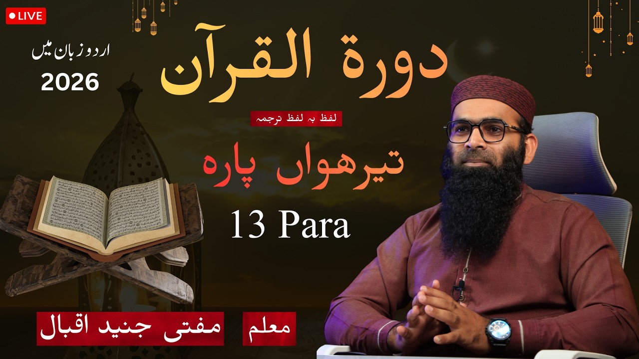 Dora Quran  Juz 13  Mufti Junaid Iqbal live