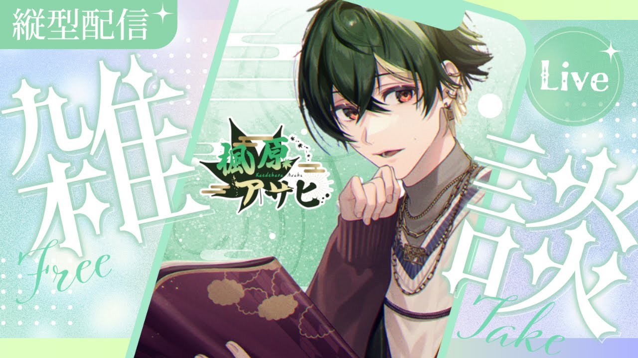 【雑談】チル雑談🌙まったりだべろう【楓原アサヒ / YUMENOS】#vtuber #作業用