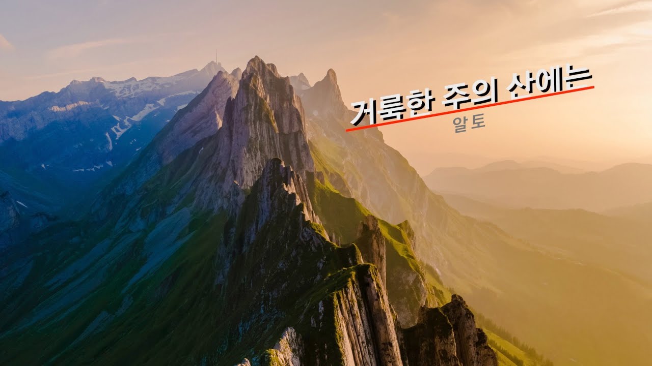 거룩한 주의 산에는_알토
