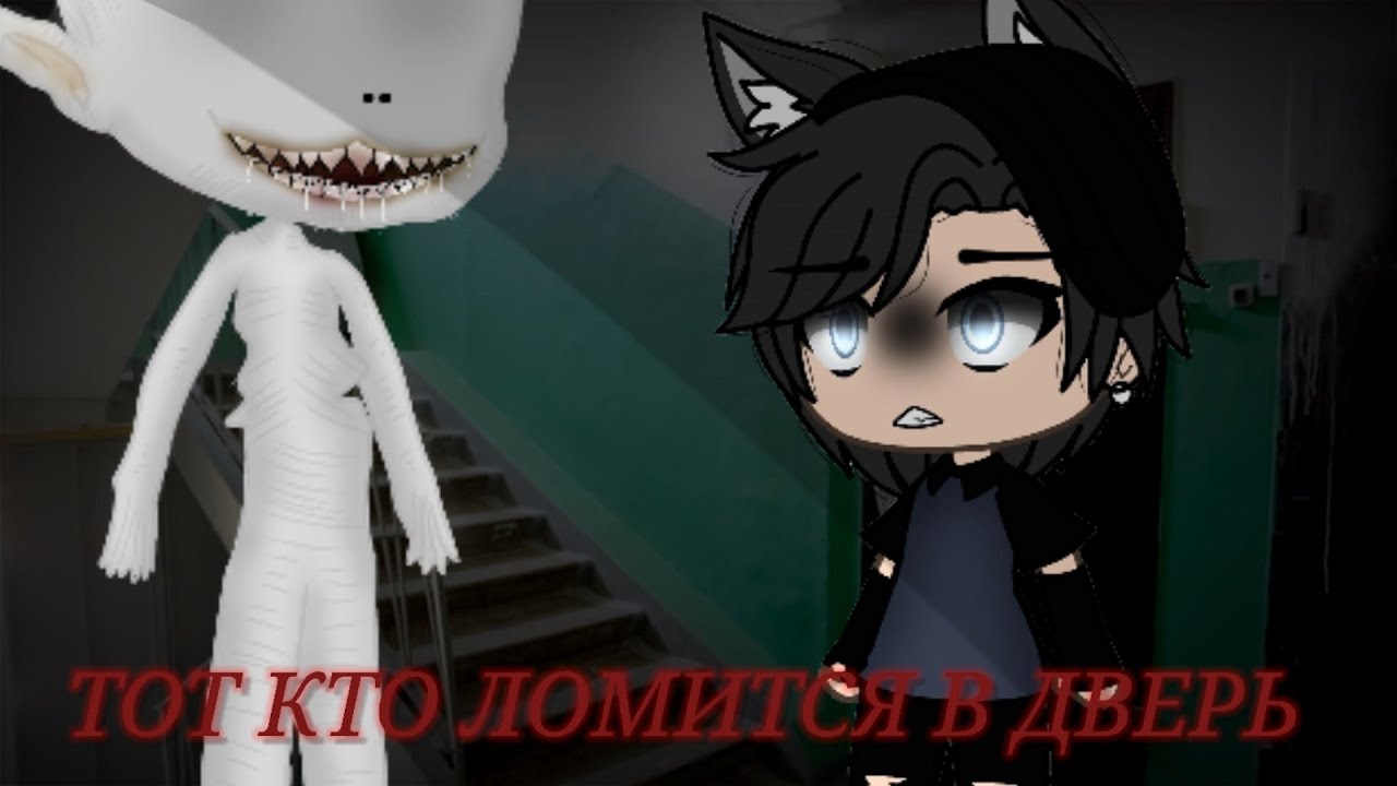 Тот Кто Ломится в Дверь | Гача Лайф | Страшилка на ночь | Страшилка