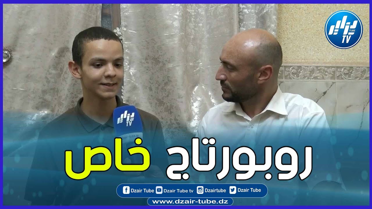 شاااااهد.. روبورتاج قوي جدا.. قناة دزاير توب تزور بيت المتفوق الأول وطنيا في شهادة البكالوريا