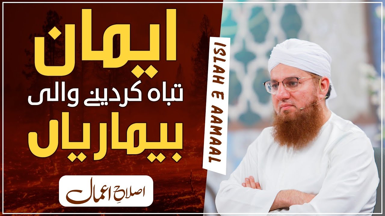 Eman Taba Kar Dainay Wali Bimarian Islah e Aamaal Maulana Abdul Habib Attari