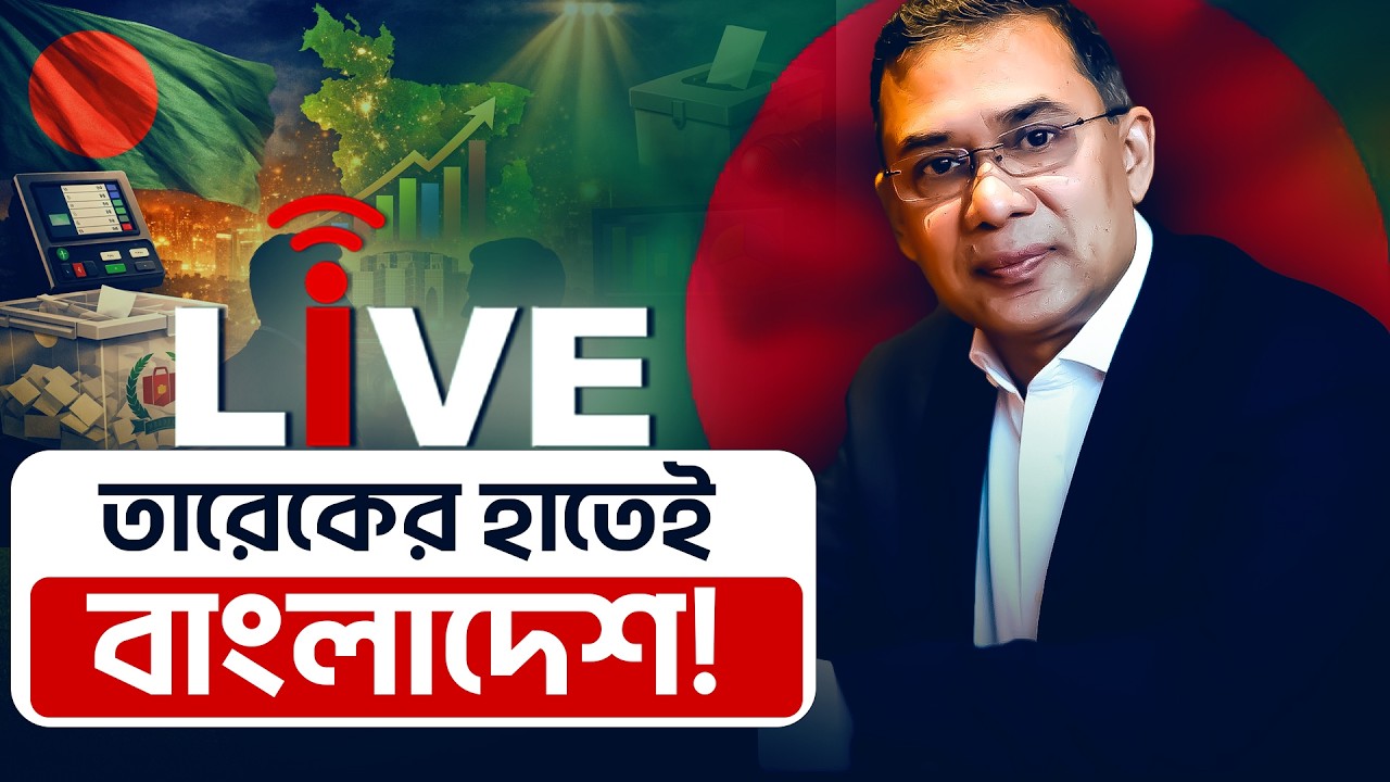 Bangladesh Election Result Live: তারেকের হাতেই বাংলাদেশ! | Live Result Bangladesh