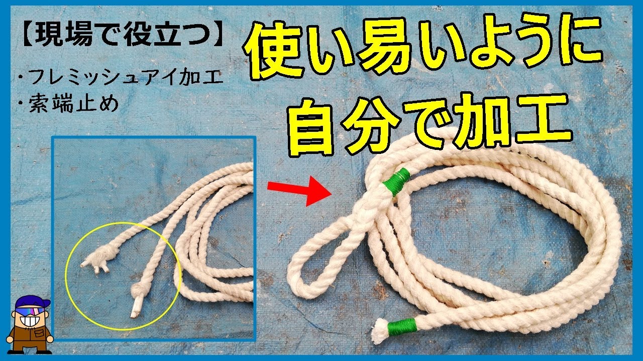 【現場で役立つ】ロープにアイスプライスと索端止め「フレミッシュアイ加工」