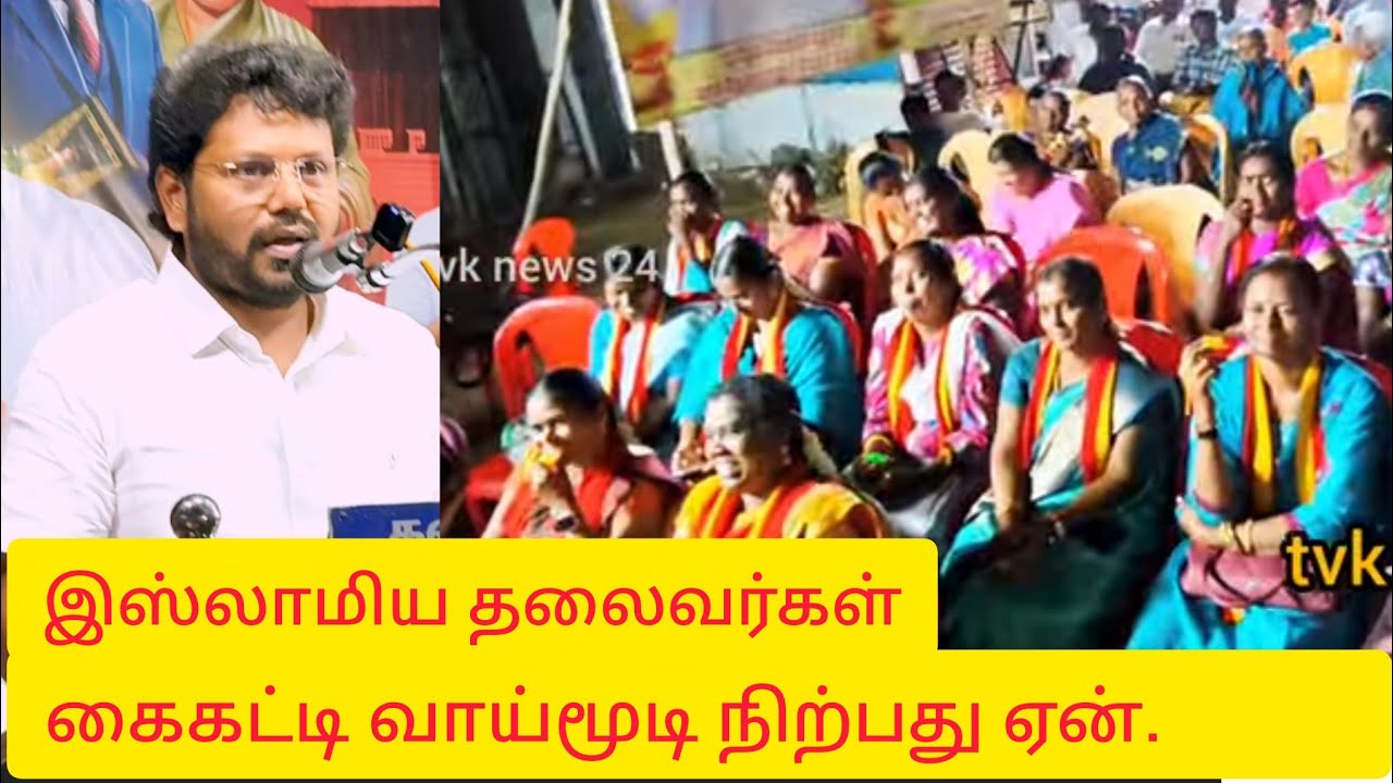 #இஸ்லாமிய தலைவர்கள் கைகட்டி வாய்மூடி நிற்பேன் #tvk news 24 #vijay #trendingvideo #viralvideo 