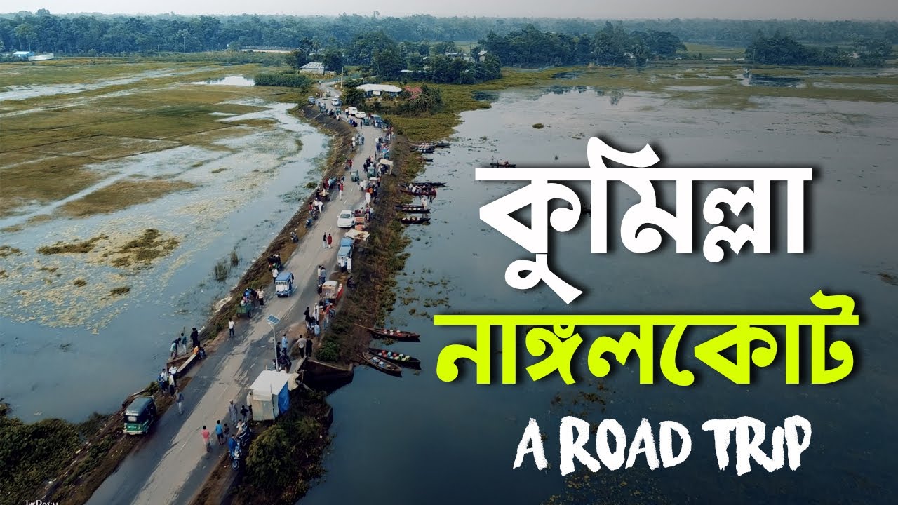 A SHORT TOUR TO COMILLA | NANGALKOT | CHILPARA A LOCAL ATTRACTION | VILLAGE OF BANGLADESH