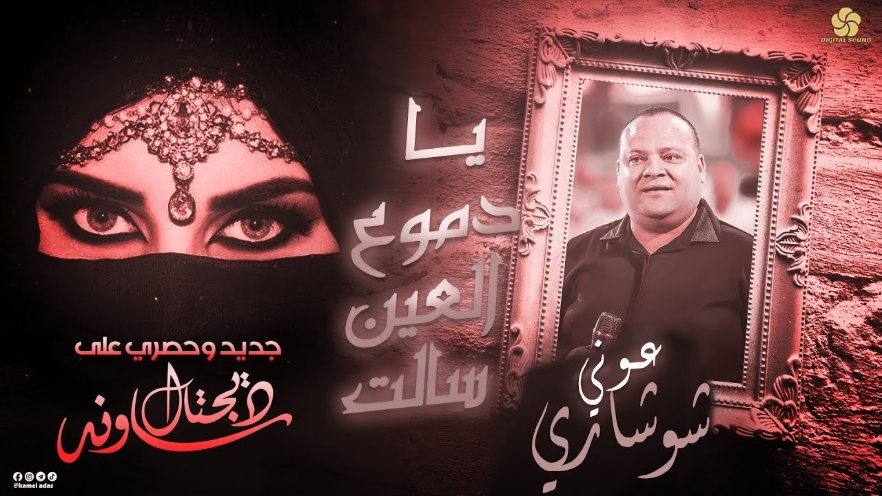 عـوني شوشـاري - حصـريا ♪ يـا دمــوع العيــن سـالت 💔🎶| 2025