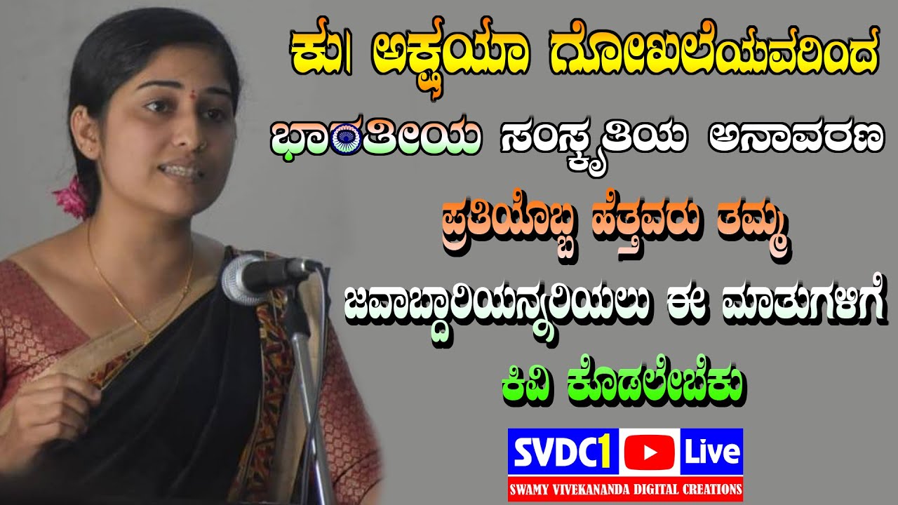 #Akshaya_Gokhale | ಕು| ಅಕ್ಷಯಾ ಗೋಖಲೆಯವರಿಂದ ಭಾರತೀಯ ಸಂಸ್ಕೃತಿಯ ಅನಾವರಣ | 