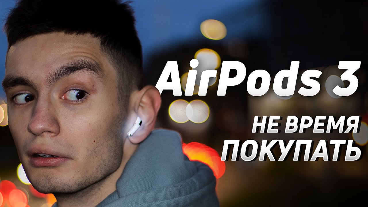 Я КУПИЛ AirPods 3, но вам НЕ СОВЕТУЮ