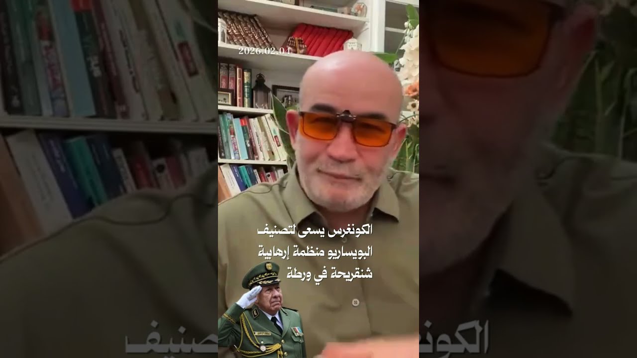 الكونغرس يسعى لتصنيف البويساريو منظمة إرهابية   شنقريحة في ورطة