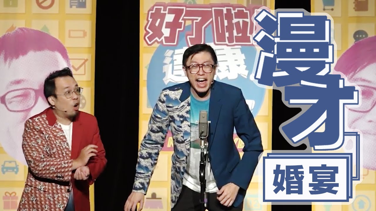 達康.come漫才《婚宴》